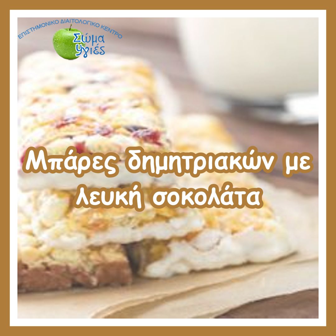 Μπάρες δημητριακών με λευκή σοκολάτα